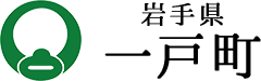 一戸町役場ホームページ