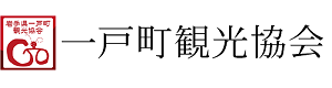 一戸町観光協会ホームページ
